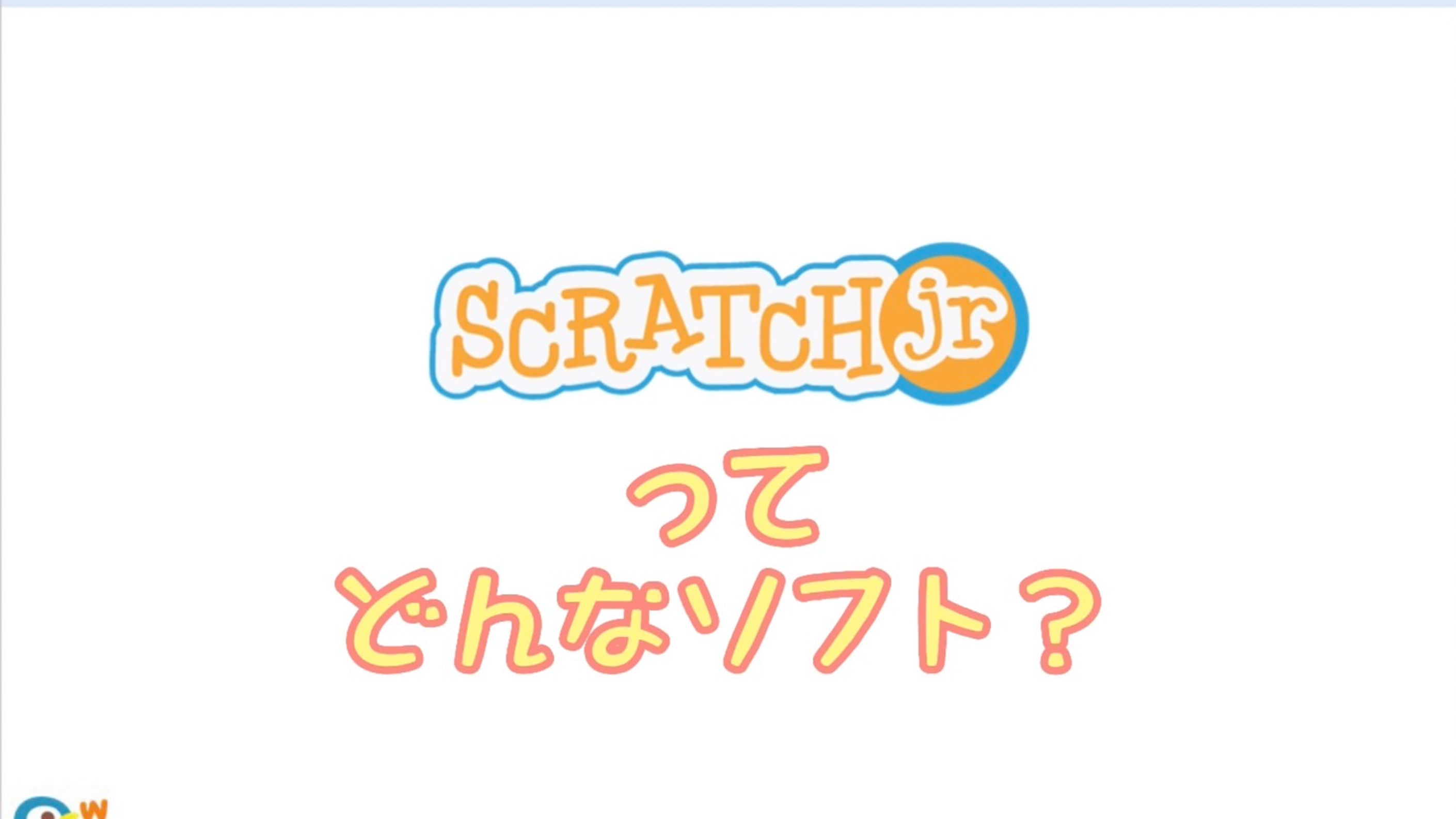 Scratch Jr. - スクラッチジュニア -